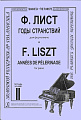 Годы странствий. Т.2.