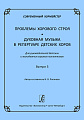Современный хормейстер. Сборник статей «Проблемы хорового строя». «Духовная музыка в репертуаре детских хоров». Для руководителей детских и молодежных хоровых коллективов. Выпуск 3