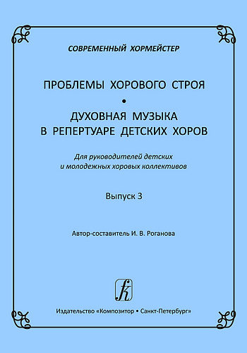 Современный хормейстер. Сборник статей «Проблемы хорового строя». «Духовная музыка в репертуаре детских хоров». Для руководителей детских и молодежных хоровых коллективов. Выпуск 3
