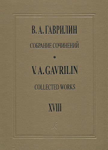 Собрание сочинений. Том 18. Музыка к драматическим спектаклям. Партитуры. Клавиры