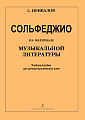 Сольфеджио на материале музыкальной литературы. Учебное пособие для детских музыкальных школ.