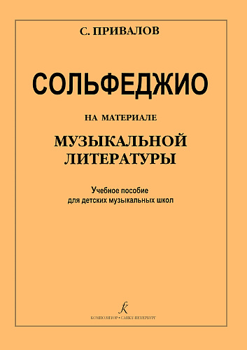 Сольфеджио на материале музыкальной литературы. Учебное пособие для детских музыкальных школ.