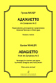 Адажиетто из Симфонии № 5. Переложение для кларнета и фортепиано. Клавир и партия. 
