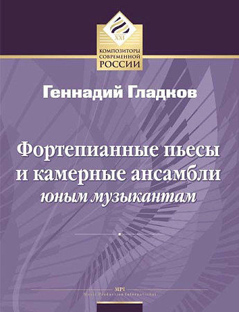 Фортепианные пьесы и камерные ансамбли. Юным музыкантам