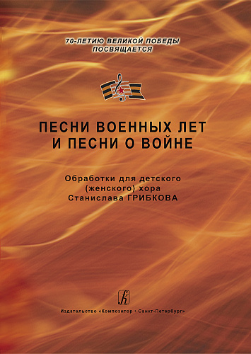 Песни военных лет и песни о войне. 70-летию Великой Победы посвящается. Обработки для детского (женского) хора. Учебное пособие для дирижеров хора.
