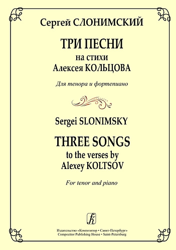 Три песни на стихи Алексея Кольцова. Для тенора и фортепиано.