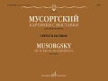 Картинки с выставки. Воспоминание о Викторе Гартмане. Уртекст и факсимиле.