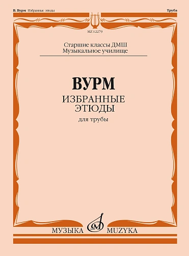 В. Вурм. Избранные этюды для трубы. Старшие классы ДМШ, музыкальное училище