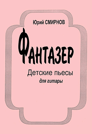 Фантазер. Детские пьесы для гитары.