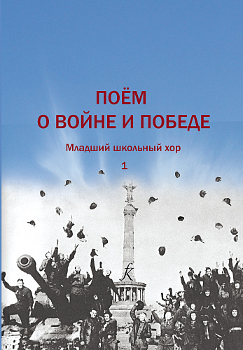 Поем о войне и Победе. Младший школьный хор. Выпуск 1.