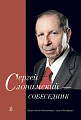 Сергей Слонимский - собеседник.