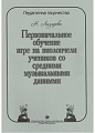 Педагогика творчества. Первоначальное обучение игре на виолончели со средними музыкальными данными.
