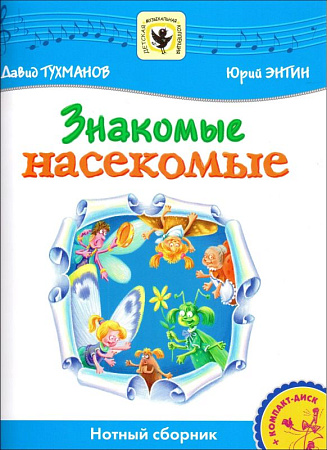 Знакомые насекомые (+CD) Детская музыкальная коллекция.