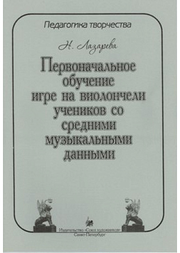 Педагогика творчества. Первоначальное обучение игре на виолончели со средними музыкальными данными.