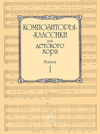 Композиторы-классики для детского хора. Выпуск 1