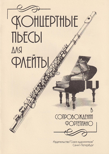 Е. Зайвей. Концертные пьесы для флейты в сопровождении фортепиано