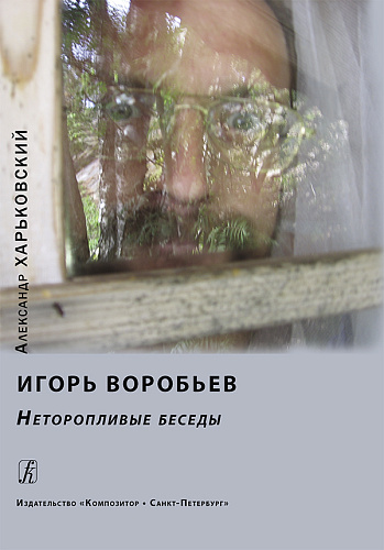 Игорь Воробьев. Неторопливые беседы.