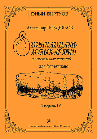 Одиннадцать музыкартин (музыкальных картин) для фортепиано. Тетрадь 4.