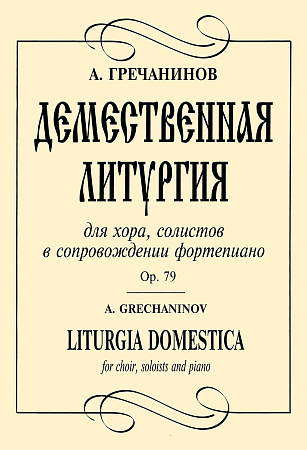 Демественная литургия. Для хора, солистов в сопровождении фортепиано Op.79.