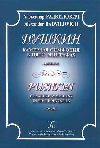 Пушкин. Камерная симфония в пяти эпиграфах. Партитура.