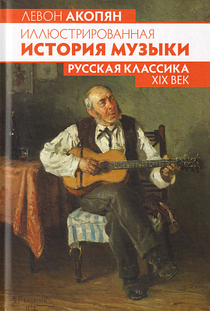Иллюстрированная история музыки. Русская классика. XIX век