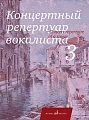 Концертный репертуар вокалиста. Выпуск 3