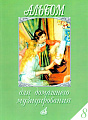 Альбом для домашнего музицирования. Выпуск 8. Для фортепиано.