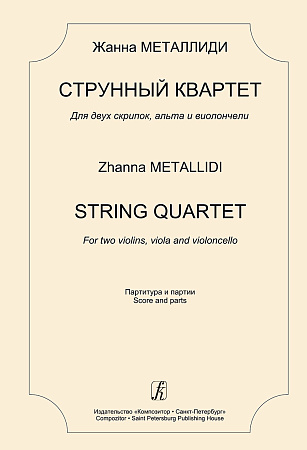 Струнный квартет. Для двух скрипок, альта и виолончели. Партитура и партии. Металлиди Ж.