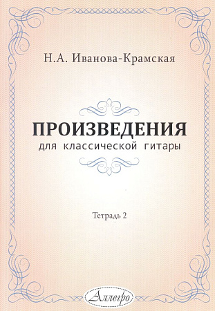 Н.А. Иванова-Крамская. Произведения для классической гитары. Тетрадь 2.