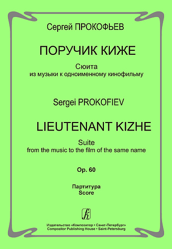 Поручик Киже. Сюита из музыки к одноименному кинофильму. Op. 60. Партитура.