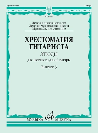 Хрестоматия гитариста. Этюды для шестиструнной гитары. Выпуск 3