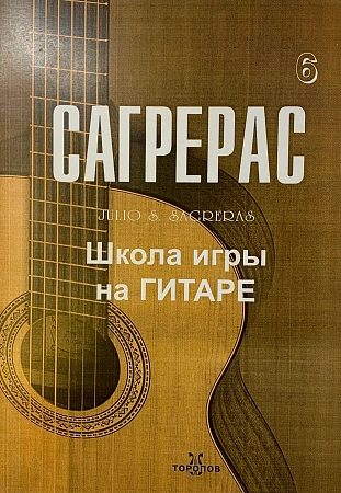 Сагрерас. Школа игры на гитаре. Выпуск 6.