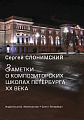 Заметки о композиторских школах Петербурга XX века.