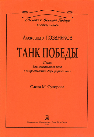 Танк Победы. Песня для смешанного хора в сопровождении двух фортепиано. Слова М. Суворова.