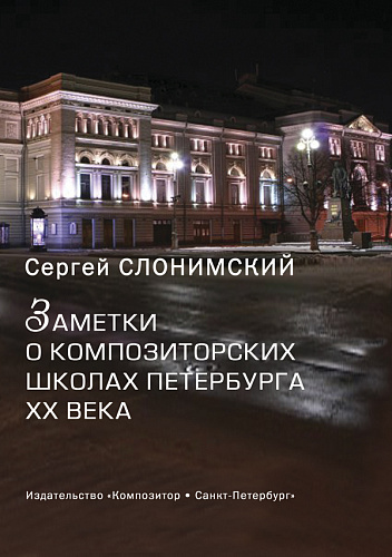 Заметки о композиторских школах Петербурга XX века.