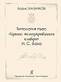 Типология пьес Хорошо Темперированного Клавира И.С.Баха.
