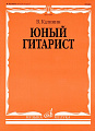 Юный гитарист.