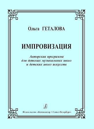 Импровизация. Авторская программа для ДМШ и ДШИ.