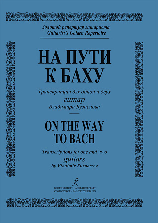 На пути к Баху. Транскрипции для гитар.