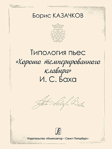 Типология пьес Хорошо Темперированного Клавира И.С.Баха.