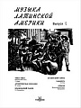 Музыка Латинской Америки. Выпуск 1.