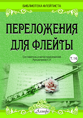 Переложения для флейты. Тетрадь 16. Библиотека флейтиста. Лукьянчиков С.Л.