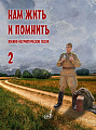 Нам жить и помнить. Выпуск 2. Военно-патриотические песни для голоса в сопровождении фортепиано (баяна, гитары)