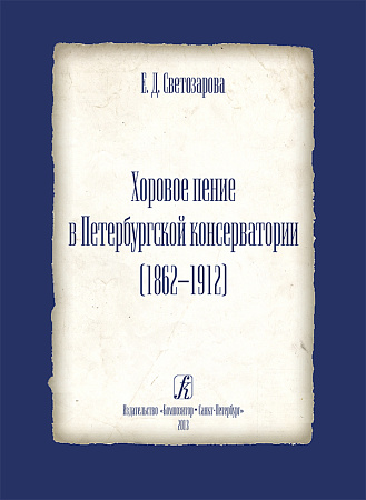 Хоровое пение в Петербургской консерватории (1862-1912).