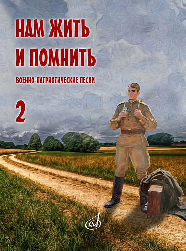 Нам жить и помнить. Выпуск 2. Военно-патриотические песни для голоса в сопровождении фортепиано (баяна, гитары)