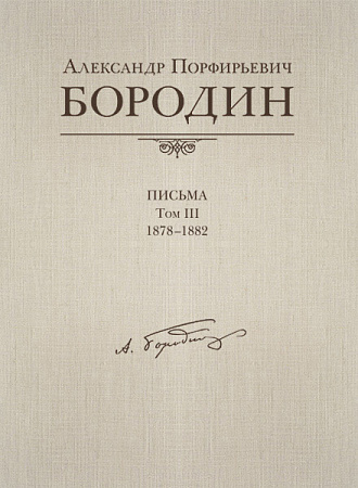 Письма, 1878-1882. Том 3