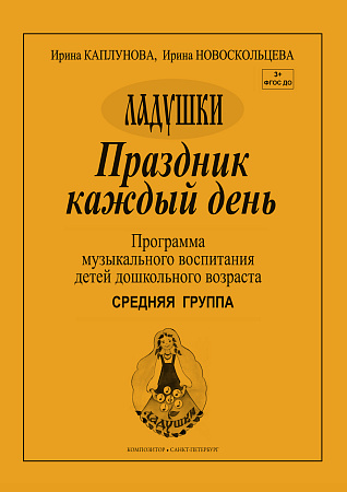 Ладушки. Средняя группа. Праздник каждый день.