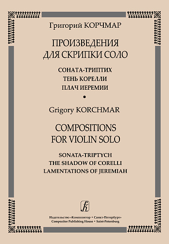 Произведения для скрипки соло. Соната-триптих. Тень Корелли. Плач Иеремии.