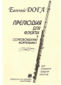 Прелюдия для флейты в сопровождении фортепиано.