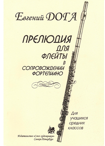 Прелюдия для флейты в сопровождении фортепиано.